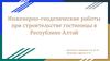 Инженерно-геодезические работы при строительстве гостиницы в Республике Алтай