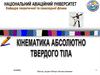 Кінематика абсолютно твердого тіла