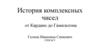 История комплексных чисел от Кардано до Гамильтона