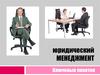 Юридический менеджмент. Ключевые понятия