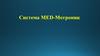 Система MED-Мотроник