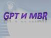 Стандарты GPT и MBR