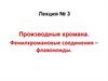 Производные хромана. Фенилхромановые соединения, флавоноиды. (Лекция 3)