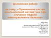 Применение систем компьютерной математики при изучении модели межотраслевого баланса