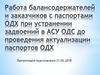 Работа балансодержателей и заказчиков с паспортами ОДХ при устранении задвоений в АСУ ОДС до проведения актуализации паспортов