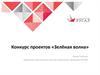Конкурс проектов «Зелёная волна»