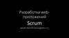 Разработка web-приложений Scrum