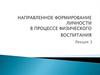 Направленное формирование личности в процессе физического воспитания