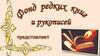 Фонд редких книг и рукописей