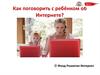 Как поговорить с ребёнком об Интернете