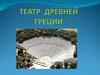 Театр Древней Греции