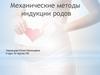 Механические методы индукции родов