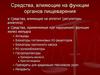 Средства, влияющие на функции органов пищеварения