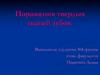 Поражения твердых тканей зубов