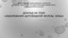 Заболевания щитовидной железы. Зобы