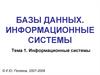 Базы данных. Информационные системы