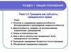 Граждане как субъекты гражданского права