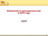 Изменения в законодательстве в 2016 году