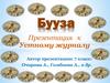 Устный журнал «Бууза»