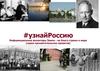 Узнай Россию. Информационные волонтеры Земли - на благо страны и мира (серия просветительских проектов)