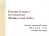 Творческий проект по технологии. Праздничный наряд
