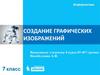 Создание графических изображений