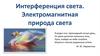 Интерференция света. Электромагнитная природа света
