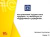Как организовать продажи новой программы "1С-Финконтроль 8" государственным учреждениям