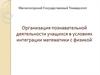 Организация познавательной деятельности учащихся в условиях интеграции математики с физикой