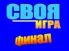 Своя игра. Финал