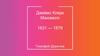 Джеймс Клерк Максвелл 1831 - 1879