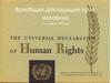 Всеобщая декларация прав человека 10 декабря 1948 год