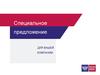 Специальное предложение для вашей компании. Почта Банк