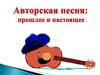 Авторская песня, её прошлое и настоящее