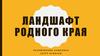 Ландшафт родного края