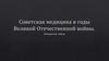 Советская медицина в годы Великой Отечественной войны