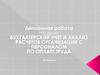 Бухгалтерский учет и анализ расчетов организации с персоналом по оплате труда