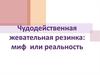 Чудодейственная жевательная резинка: миф или реальность