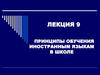 Принципы обучения иностранным языкам в школе
