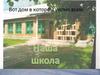 Наша школа: дом, в котором уютно всем
