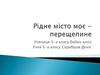 Рідне місто моє - Перещепине
