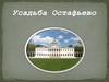 Усадьба Остафьево
