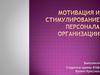 Мотивация и стимулирование персонала организации