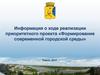Информация о ходе реализации приоритетного проекта «Формирование современной городской среды»