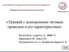 Трамвай с асинхронным тяговым приводом и его характеристики