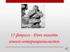 15 февраля - День памяти воинов-интернационалистов