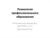Психология профессионального образования