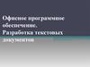 Офисное программное обеспечение. Разработка текстовых документов