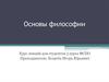 Основы философии
