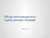 Обзор методов расчета турбулентных течений